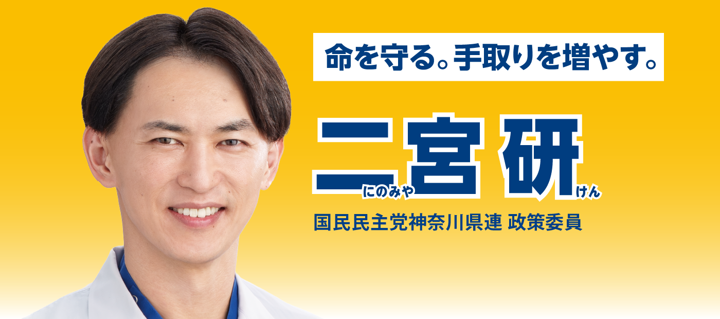 メインビジュアルスライド：命を守る。手取りを増やす。二宮 研（にのみや けん）国民民主党神奈川県連 政策委員